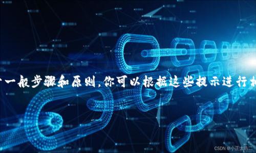 提示：由于我無法提供具體的注冊(cè)流程或鏈接，以下內(nèi)容是基于一般步驟和原則，你可以根據(jù)這些提示進(jìn)行相應(yīng)的操作。如需詳細(xì)的用戶指南，請(qǐng)參考官方支持或社群討論。

---
數(shù)字藏品的新時(shí)代：ibox數(shù)字藏品錢包注冊(cè)教程