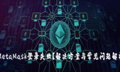 MetaMask登錄失敗？解決方案