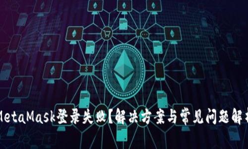 MetaMask登錄失??？解決方案與常見問題解析