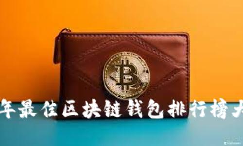 2023年最佳區(qū)塊鏈錢包排行榜大揭曉！