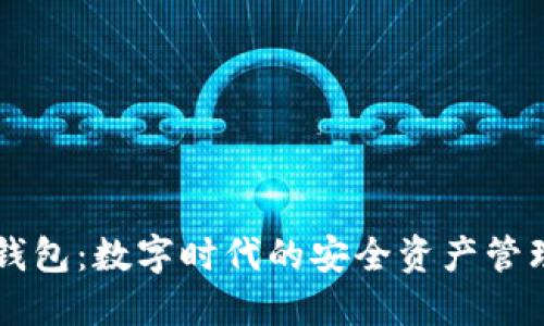 小狐錢包：數(shù)字時代的安全資產(chǎn)管理助手