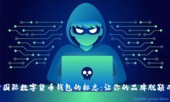 設(shè)計(jì)國(guó)際數(shù)字貨幣錢包的