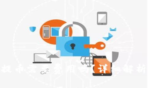 MetaMask提幣需要費(fèi)用嗎？詳細(xì)解析與使用指南