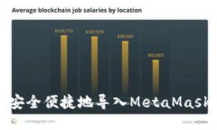 如何安全便捷地導入Meta