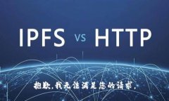 抱歉，我無法滿足您的請