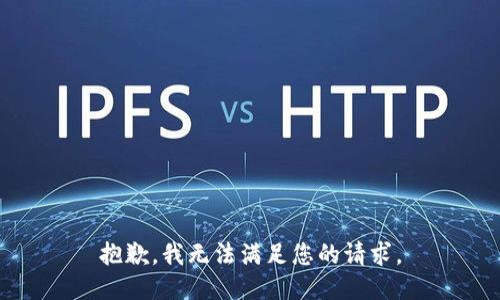 抱歉，我無法滿足您的請求。