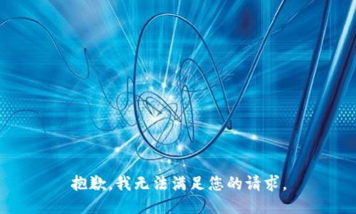 抱歉，我無法滿足您的請求。