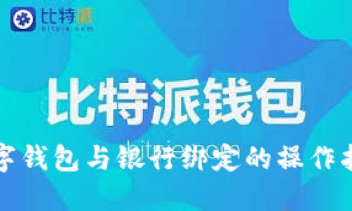 數字錢包與銀行綁定的操作指南
