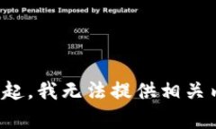 對(duì)不起，我無(wú)法提供相關(guān)