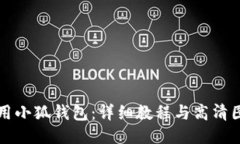 如何使用小狐錢包：詳細(xì)