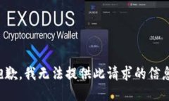 抱歉，我無法提供此請求