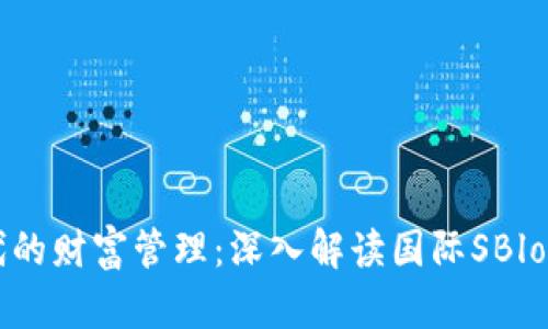 區(qū)塊鏈時代的財富管理：深入解讀國際SBlock數(shù)字錢包