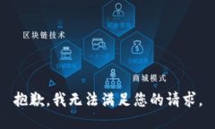 抱歉，我無(wú)法滿足您的請(qǐng)