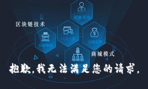 抱歉，我無(wú)法滿足您的請(qǐng)求。