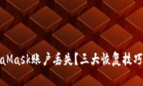 如何應對MetaMask賬戶丟失？三大恢復技巧教你找回資產(chǎn)