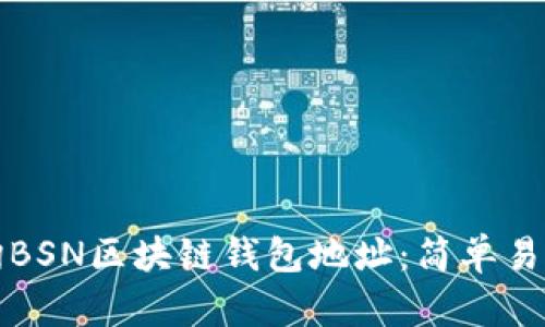 如何查詢(xún)BSN區(qū)塊鏈錢(qián)包地址：簡(jiǎn)單易懂的指導(dǎo)