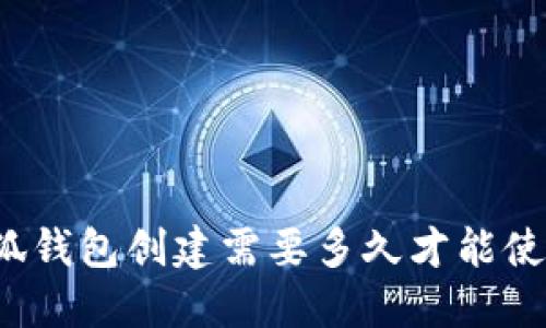 小狐錢包創(chuàng)建需要多久才能使用？