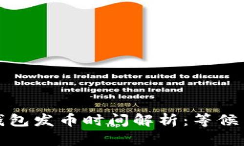 小狐錢包發(fā)幣時間解析：等候與期待