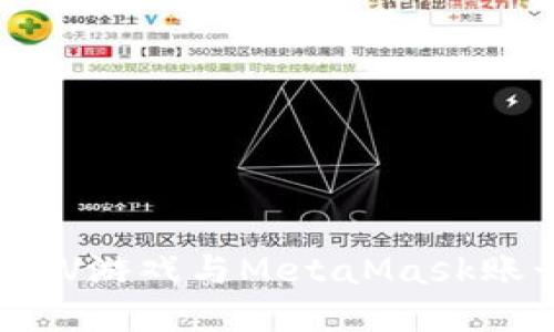 如何將LV游戲與MetaMask賬號綁定