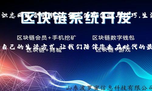 以下是一段數(shù)字錢包廣告文案的示例：

---

讓支付更簡(jiǎn)單，生活無(wú)憂

在快節(jié)奏的現(xiàn)代生活中，我們的時(shí)間變得愈發(fā)寶貴。選擇數(shù)字錢包，意味著您可以將寶貴的時(shí)間留給更重要的事情。無(wú)論在餐廳、商超還是網(wǎng)絡(luò)購(gòu)物，一部手機(jī)就能搞定一切，告別傳統(tǒng)支付帶來(lái)的繁瑣與等待，多么令人振奮！

安全高效，智慧生活的最佳伴侶

數(shù)字錢包采用先進(jìn)的加密技術(shù)，讓每一筆交易都如同在堡壘中進(jìn)行，安全無(wú)憂。再也不用擔(dān)心攜帶現(xiàn)金或丟失銀行卡帶來(lái)的煩惱，您只需輕輕一刷，便可完成支付，簡(jiǎn)潔高效！讓購(gòu)物體驗(yàn)更順暢，真正做到用心服務(wù)每一位用戶。

豐富的功能，超越支付的可能

數(shù)字錢包不僅僅是一個(gè)支付工具，更是生活的全能助手。除了方便的支付功能，您還可以在數(shù)字錢包中找到賬單管理、優(yōu)惠券領(lǐng)取、積分兌換等豐富功能，幫助您省錢又省心。每一次消費(fèi)，都是您智慧生活的一部分，享受到現(xiàn)代科技帶來(lái)的種種便捷，真的讓人感到無(wú)比驚喜！

隨時(shí)隨地，掌握您的財(cái)務(wù)

隨時(shí)隨地，打開手機(jī)，便可輕松掌握自己的財(cái)務(wù)狀況。通過(guò)數(shù)字錢包，您可以一目了然地查看消費(fèi)記錄、余額及賬單，讓理財(cái)變得簡(jiǎn)單。記賬不再是繁瑣的任務(wù)，而是一種享受，讓您在每一次消費(fèi)中都能感受到掌控力，這樣的便利，您一定會(huì)喜歡上！

加入我們的大家庭，收獲無(wú)盡快樂(lè)

在數(shù)字錢包的世界里，我們不僅僅是支付的工具，更是一個(gè)充滿活力的社區(qū)。通過(guò)參加各種活動(dòng)和促銷，您可以結(jié)識(shí)志同道合的朋友，分享使用體驗(yàn)與技巧，生活因此變得更加豐富多彩?？靵?lái)加入我們的大家庭，讓快樂(lè)不斷延伸！

現(xiàn)在就下載，開啟您的數(shù)字生活

馬上下載我們的數(shù)字錢包，開啟全新的支付體驗(yàn)！無(wú)論您是年輕的職場(chǎng)新人，還是家庭主婦，都能在這里找到適合自己的生活方式。讓我們陪伴您走在時(shí)代的最前沿，共同享受科技帶來(lái)的便利與樂(lè)趣。這個(gè)選擇，不僅是為了今天，更是為了更美好的明天！

---

希望這個(gè)示例能夠符合您的需求！如果需要更多內(nèi)容或不同風(fēng)格，請(qǐng)告訴我！
