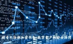 探索瓦洛拉加密錢包：數(shù)