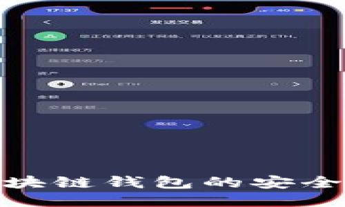 碰撞區(qū)塊鏈錢包的安全性探討