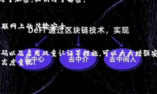 保護(hù)你的財(cái)產(chǎn)安全：如何讓錢包使用數(shù)據(jù)加密

數(shù)據(jù)加密, 錢包保護(hù), 個(gè)人隱私/guanjianci

引言
在當(dāng)今數(shù)字化的時(shí)代，錢包不僅僅是裝錢的地方，更是我們個(gè)人財(cái)務(wù)、隱私數(shù)據(jù)的重要儲(chǔ)存點(diǎn)。想象一下，當(dāng)你打開你的電子錢包，看到里面存儲(chǔ)著自己的信用卡信息、銀行賬戶、個(gè)人資料等重要數(shù)據(jù)時(shí)，是否感到一絲不安？如果這些信息被黑客攻擊而泄露，后果將不堪設(shè)想！因此，數(shù)據(jù)加密顯得至關(guān)重要！

什么是數(shù)據(jù)加密？
數(shù)據(jù)加密是一種通過算法將數(shù)據(jù)進(jìn)行轉(zhuǎn)換的技術(shù)，使得未經(jīng)授權(quán)的人員無(wú)法讀取或訪問這些數(shù)據(jù)。簡(jiǎn)單來(lái)說，數(shù)據(jù)加密就像是一個(gè)安全鎖，只有擁有正確“鑰匙”的人才能打開。對(duì)于錢包而言，數(shù)據(jù)加密可以顯著增強(qiáng)其安全性，保護(hù)用戶的資金和隱私。

為什么需要錢包數(shù)據(jù)加密？
每當(dāng)我們?cè)诰W(wǎng)上購(gòu)物、進(jìn)行金融交易或是輸入個(gè)人信息時(shí)，我們都在面臨著安全風(fēng)險(xiǎn)。許多網(wǎng)絡(luò)攻擊者試圖通過各種手段竊取用戶的數(shù)據(jù)，而數(shù)據(jù)加密可以有效地降低這種風(fēng)險(xiǎn)。
1. **保護(hù)敏感信息：** 電子錢包中往往存儲(chǔ)著銀行卡號(hào)、信用卡信息等敏感數(shù)據(jù)，如果沒有加密，這些信息將暴露在黑客面前！
2. **防止身份盜用：** 通過數(shù)據(jù)加密，即使黑客竊取了你的數(shù)據(jù)，也無(wú)法輕易解密，降低了身份被盜用的風(fēng)險(xiǎn)。
3. **增強(qiáng)用戶信任感：** 有效的數(shù)據(jù)加密措施可以讓用戶對(duì)電子錢包的安全性產(chǎn)生信任，提升使用體驗(yàn)！多么令人振奮的一點(diǎn)??！

如何讓錢包使用數(shù)據(jù)加密？
現(xiàn)在我們來(lái)探討一下具體步驟，讓你的錢包安全無(wú)憂！

h41. 選擇帶有加密功能的錢包/h4
在選擇電子錢包時(shí)，優(yōu)先選擇那些提供數(shù)據(jù)加密功能的。許多知名錢包應(yīng)用如PayPal、Venmo、Apple Pay等，都內(nèi)置了強(qiáng)大的加密技術(shù)，這樣可以有效保護(hù)用戶的敏感信息。

h42. 使用強(qiáng)密碼與雙重認(rèn)證/h4
即使錢包內(nèi)數(shù)據(jù)經(jīng)過了加密，若是密碼過于簡(jiǎn)單，依然可能會(huì)被破解。因此，創(chuàng)建一個(gè)強(qiáng)密碼是非常重要的，強(qiáng)密碼的特點(diǎn)是長(zhǎng)度不小于8位，包含字母、數(shù)字和特殊符號(hào)。此外，啟用雙重認(rèn)證也能進(jìn)一步防止未授權(quán)的訪問！

h43. 定期更新軟件/h4
許多電子錢包在更新時(shí)會(huì)修復(fù)安全漏洞，因此請(qǐng)確保你的錢包軟件保持最新狀態(tài)！定期檢查更新，并及時(shí)安裝這些更新，這樣你才能擁有最強(qiáng)的安全防護(hù)！

h44. 了解加密技術(shù)/h4
了解一些基本的加密技術(shù)也十分重要，例如對(duì)稱加密和非對(duì)稱加密的區(qū)別。對(duì)稱加密使用相同的密鑰進(jìn)行加密和解密，而非對(duì)稱加密則使用一對(duì)密鑰。通過對(duì)加密原理的了解，你可以更好地選擇適合自己需要的錢包。

h45. 設(shè)置交易驗(yàn)證/h4
在進(jìn)行大小交易時(shí)，確保設(shè)置交易確認(rèn)，需要輸入密碼或驗(yàn)證碼進(jìn)行確認(rèn)，這樣可以有效防止未經(jīng)授權(quán)的交易發(fā)生。

常見數(shù)據(jù)加密技術(shù)
讓我們更深入探討一些常用的數(shù)據(jù)加密技術(shù)：

h41. AES加密（高級(jí)加密標(biāo)準(zhǔn)）/h4
AES是一種非常流行的數(shù)據(jù)加密算法，廣泛應(yīng)用于政府和金融機(jī)構(gòu)。AES加密使用不同的密鑰長(zhǎng)度（128位、192位和256位）進(jìn)行數(shù)據(jù)加密，安全性非常高！

h42. RSA加密/h4
RSA是一種非對(duì)稱加密算法，常用于在互聯(lián)網(wǎng)上安全地傳輸數(shù)據(jù)。它的工作原理是通過一對(duì)密鑰（公鑰和私鑰）來(lái)保護(hù)數(shù)據(jù)，公鑰用于加密，私鑰用于解密。

h43. SSL/TLS加密/h4
SSL（安全套接層）和TLS（傳輸層安全）是一種保護(hù)網(wǎng)絡(luò)連接的協(xié)議。許多銀行和電子商務(wù)網(wǎng)站使用SSL/TLS來(lái)保護(hù)用戶數(shù)據(jù)在互聯(lián)網(wǎng)上的傳輸安全。

結(jié)論
電子錢包的安全性直接關(guān)系到我們個(gè)人財(cái)產(chǎn)的安全，數(shù)據(jù)加密是提升其安全性的有效手段。選擇帶有加密功能的錢包、使用強(qiáng)密碼以及啟用雙重認(rèn)證等措施，可以大大增強(qiáng)安全性，保護(hù)我們的隱私與財(cái)產(chǎn)！如今，越來(lái)越多的人開始重視數(shù)據(jù)安全，作為用戶，我們有必要了解并采取保護(hù)措施。
在這個(gè)數(shù)字化日益發(fā)展的社會(huì)，安全始終是我們最關(guān)心的問題之一。希望每個(gè)人都能在享受便利的同時(shí)，保持對(duì)自身信息安全的高度重視！

那么，親愛的朋友們，你還在等什么呢？快來(lái)檢查一下你的電子錢包安全措施吧！