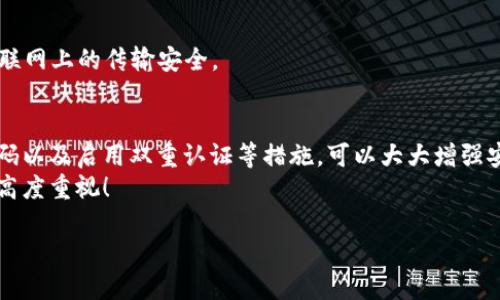 保護(hù)你的財(cái)產(chǎn)安全：如何讓錢包使用數(shù)據(jù)加密

數(shù)據(jù)加密, 錢包保護(hù), 個(gè)人隱私/guanjianci

引言
在當(dāng)今數(shù)字化的時(shí)代，錢包不僅僅是裝錢的地方，更是我們個(gè)人財(cái)務(wù)、隱私數(shù)據(jù)的重要儲(chǔ)存點(diǎn)。想象一下，當(dāng)你打開你的電子錢包，看到里面存儲(chǔ)著自己的信用卡信息、銀行賬戶、個(gè)人資料等重要數(shù)據(jù)時(shí)，是否感到一絲不安？如果這些信息被黑客攻擊而泄露，后果將不堪設(shè)想！因此，數(shù)據(jù)加密顯得至關(guān)重要！

什么是數(shù)據(jù)加密？
數(shù)據(jù)加密是一種通過算法將數(shù)據(jù)進(jìn)行轉(zhuǎn)換的技術(shù)，使得未經(jīng)授權(quán)的人員無(wú)法讀取或訪問這些數(shù)據(jù)。簡(jiǎn)單來(lái)說，數(shù)據(jù)加密就像是一個(gè)安全鎖，只有擁有正確“鑰匙”的人才能打開。對(duì)于錢包而言，數(shù)據(jù)加密可以顯著增強(qiáng)其安全性，保護(hù)用戶的資金和隱私。

為什么需要錢包數(shù)據(jù)加密？
每當(dāng)我們?cè)诰W(wǎng)上購(gòu)物、進(jìn)行金融交易或是輸入個(gè)人信息時(shí)，我們都在面臨著安全風(fēng)險(xiǎn)。許多網(wǎng)絡(luò)攻擊者試圖通過各種手段竊取用戶的數(shù)據(jù)，而數(shù)據(jù)加密可以有效地降低這種風(fēng)險(xiǎn)。
1. **保護(hù)敏感信息：** 電子錢包中往往存儲(chǔ)著銀行卡號(hào)、信用卡信息等敏感數(shù)據(jù)，如果沒有加密，這些信息將暴露在黑客面前！
2. **防止身份盜用：** 通過數(shù)據(jù)加密，即使黑客竊取了你的數(shù)據(jù)，也無(wú)法輕易解密，降低了身份被盜用的風(fēng)險(xiǎn)。
3. **增強(qiáng)用戶信任感：** 有效的數(shù)據(jù)加密措施可以讓用戶對(duì)電子錢包的安全性產(chǎn)生信任，提升使用體驗(yàn)！多么令人振奮的一點(diǎn)??！

如何讓錢包使用數(shù)據(jù)加密？
現(xiàn)在我們來(lái)探討一下具體步驟，讓你的錢包安全無(wú)憂！

h41. 選擇帶有加密功能的錢包/h4
在選擇電子錢包時(shí)，優(yōu)先選擇那些提供數(shù)據(jù)加密功能的。許多知名錢包應(yīng)用如PayPal、Venmo、Apple Pay等，都內(nèi)置了強(qiáng)大的加密技術(shù)，這樣可以有效保護(hù)用戶的敏感信息。

h42. 使用強(qiáng)密碼與雙重認(rèn)證/h4
即使錢包內(nèi)數(shù)據(jù)經(jīng)過了加密，若是密碼過于簡(jiǎn)單，依然可能會(huì)被破解。因此，創(chuàng)建一個(gè)強(qiáng)密碼是非常重要的，強(qiáng)密碼的特點(diǎn)是長(zhǎng)度不小于8位，包含字母、數(shù)字和特殊符號(hào)。此外，啟用雙重認(rèn)證也能進(jìn)一步防止未授權(quán)的訪問！

h43. 定期更新軟件/h4
許多電子錢包在更新時(shí)會(huì)修復(fù)安全漏洞，因此請(qǐng)確保你的錢包軟件保持最新狀態(tài)！定期檢查更新，并及時(shí)安裝這些更新，這樣你才能擁有最強(qiáng)的安全防護(hù)！

h44. 了解加密技術(shù)/h4
了解一些基本的加密技術(shù)也十分重要，例如對(duì)稱加密和非對(duì)稱加密的區(qū)別。對(duì)稱加密使用相同的密鑰進(jìn)行加密和解密，而非對(duì)稱加密則使用一對(duì)密鑰。通過對(duì)加密原理的了解，你可以更好地選擇適合自己需要的錢包。

h45. 設(shè)置交易驗(yàn)證/h4
在進(jìn)行大小交易時(shí)，確保設(shè)置交易確認(rèn)，需要輸入密碼或驗(yàn)證碼進(jìn)行確認(rèn)，這樣可以有效防止未經(jīng)授權(quán)的交易發(fā)生。

常見數(shù)據(jù)加密技術(shù)
讓我們更深入探討一些常用的數(shù)據(jù)加密技術(shù)：

h41. AES加密（高級(jí)加密標(biāo)準(zhǔn)）/h4
AES是一種非常流行的數(shù)據(jù)加密算法，廣泛應(yīng)用于政府和金融機(jī)構(gòu)。AES加密使用不同的密鑰長(zhǎng)度（128位、192位和256位）進(jìn)行數(shù)據(jù)加密，安全性非常高！

h42. RSA加密/h4
RSA是一種非對(duì)稱加密算法，常用于在互聯(lián)網(wǎng)上安全地傳輸數(shù)據(jù)。它的工作原理是通過一對(duì)密鑰（公鑰和私鑰）來(lái)保護(hù)數(shù)據(jù)，公鑰用于加密，私鑰用于解密。

h43. SSL/TLS加密/h4
SSL（安全套接層）和TLS（傳輸層安全）是一種保護(hù)網(wǎng)絡(luò)連接的協(xié)議。許多銀行和電子商務(wù)網(wǎng)站使用SSL/TLS來(lái)保護(hù)用戶數(shù)據(jù)在互聯(lián)網(wǎng)上的傳輸安全。

結(jié)論
電子錢包的安全性直接關(guān)系到我們個(gè)人財(cái)產(chǎn)的安全，數(shù)據(jù)加密是提升其安全性的有效手段。選擇帶有加密功能的錢包、使用強(qiáng)密碼以及啟用雙重認(rèn)證等措施，可以大大增強(qiáng)安全性，保護(hù)我們的隱私與財(cái)產(chǎn)！如今，越來(lái)越多的人開始重視數(shù)據(jù)安全，作為用戶，我們有必要了解并采取保護(hù)措施。
在這個(gè)數(shù)字化日益發(fā)展的社會(huì)，安全始終是我們最關(guān)心的問題之一。希望每個(gè)人都能在享受便利的同時(shí)，保持對(duì)自身信息安全的高度重視！

那么，親愛的朋友們，你還在等什么呢？快來(lái)檢查一下你的電子錢包安全措施吧！