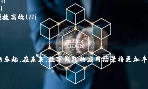 ?????認(rèn)證開通數(shù)字錢包：全方位解讀，讓你輕松入門！/?????  
數(shù)字錢包, 認(rèn)證開通, 電子支付/guanjianci  

什么是數(shù)字錢包？  
數(shù)字錢包，又被稱為電子錢包，是一種通過互聯(lián)網(wǎng)進(jìn)行資金存儲(chǔ)、管理和支付的工具。它的運(yùn)作方式類似于傳統(tǒng)的紙幣錢包，不同之處在于數(shù)字錢包將一切都數(shù)字化，用戶可以通過智能手機(jī)或電腦簡(jiǎn)單方便地進(jìn)行交易。它不僅可以存儲(chǔ)信用卡、借記卡的信息，還可以進(jìn)行在線支付、轉(zhuǎn)賬、收款和進(jìn)行各種金融管理。  

數(shù)字錢包的主要功能  
現(xiàn)代的數(shù)字錢包功能豐富，主要包括：  
ul  
  listrong儲(chǔ)存支付信息：/strong用戶可以將多張卡片的信息存儲(chǔ)在數(shù)字錢包里，一鍵支付，方便快捷。/li  
  listrong在線支付：/strong可以在各大電商平臺(tái)、APP中進(jìn)行安全的支付。再也不用擔(dān)心輸入卡號(hào)、密碼的繁瑣步驟！/li  
  listrong轉(zhuǎn)賬和匯款：/strong無(wú)論是給朋友分賬，還是向親戚匯款，都能快速完成，省去很多繁瑣的手續(xù)。/li  
  listrong賬單管理：/strong智能記錄消費(fèi)情況，幫助用戶更好地管理個(gè)人財(cái)務(wù)。/li  
/ul  
多么令人振奮！有了這些功能，我們的日常支付變得便利無(wú)比！  

為何需要認(rèn)證開通數(shù)字錢包？  
在使用數(shù)字錢包之前，用戶通常需要進(jìn)行認(rèn)證開通，這是為了保障資金安全、身份驗(yàn)證以及滿足合規(guī)要求。為什么認(rèn)證開通如此重要呢？首先，它能有效防止身份盜用和欺詐行為。通過實(shí)名認(rèn)證，平臺(tái)可以確認(rèn)用戶的真實(shí)身份，保障交易安全。  
其次，許多金融機(jī)構(gòu)必須遵循相關(guān)法律法規(guī)，實(shí)施反洗錢、反欺詐等措施。認(rèn)證開通能夠幫助這些機(jī)構(gòu)滿足監(jiān)管要求。此外，經(jīng)過認(rèn)證的用戶通常會(huì)享受更多的服務(wù)，如更高的交易限額、更快的交易速度等，確實(shí)是值得的！  

認(rèn)證開通數(shù)字錢包的步驟  
現(xiàn)在，讓我們來(lái)看看如何認(rèn)證開通數(shù)字錢包吧！以下是一個(gè)典型的流程：  
ol  
  listrong選擇適合的數(shù)字錢包：/strong市面上有許多不同類型的數(shù)字錢包，對(duì)于不同需求的用戶，適合的選擇可能不同。常見的數(shù)字錢包有支付寶、微信支付、Apple Pay等。選擇適合自己的非常重要！/li  
  listrong下載并安裝應(yīng)用程序：/strong從應(yīng)用商店下載安裝所選擇的數(shù)字錢包應(yīng)用，安裝過程通常很簡(jiǎn)單。/li  
  listrong注冊(cè)賬戶：/strong打開應(yīng)用后，按照提示進(jìn)行注冊(cè)，通常需要提供手機(jī)號(hào)碼或郵箱地址，并設(shè)置密碼。/li  
  listrong實(shí)名認(rèn)證：/strong填寫個(gè)人信息，如姓名、身份證號(hào)等，應(yīng)用通常會(huì)要求上傳身份驗(yàn)證材料，例如身份證照片。這個(gè)步驟非常關(guān)鍵，直接關(guān)系到以后的安全性哦！/li  
  listrong綁定銀行卡：/strong完成實(shí)名認(rèn)證后，接下來(lái)要綁定銀行卡。輸入銀行卡號(hào)碼和相關(guān)信息后，可能會(huì)收到銀行發(fā)送的驗(yàn)證短信。/li  
  listrong完成設(shè)置：/strong最后，完成其他賬戶設(shè)置，如設(shè)置支付密碼、開啟指紋識(shí)別等，確保賬戶的安全性和便利性。/li  
/ol  
通過這些簡(jiǎn)單的步驟，用戶就能順利開通數(shù)字錢包，感受數(shù)字支付的便捷魅力！  

如何保證數(shù)字錢包的安全性？  
隨著數(shù)字錢包的普及，安全性問題越來(lái)越引起人們的關(guān)注。我們需要采取一些措施來(lái)保障自己的資金安全：  
ul  
  listrong定期更換密碼：/strong定期更換賬戶密碼，確保沒有人能夠輕易侵入你的賬戶。/li  
  listrong開啟雙重認(rèn)證：/strong許多錢包應(yīng)用提供雙重認(rèn)證功能，開啟后將增強(qiáng)賬戶的安全性。/li  
  listrong不隨意分享信息：/strong絕對(duì)不要隨意分享賬戶信息、密碼等個(gè)人資料，謹(jǐn)防網(wǎng)絡(luò)詐騙！/li  
  listrong保持軟件更新：/strong確保數(shù)字錢包應(yīng)用程序是最新版本，安全漏洞通常會(huì)在更新中得到修復(fù)。/li  
/ul  
記住，安全性永遠(yuǎn)是第一位的！多么關(guān)鍵的一點(diǎn)！  

數(shù)字錢包的未來(lái)展望  
隨著科技的不斷發(fā)展，數(shù)字錢包的功能和應(yīng)用場(chǎng)景也在不斷豐富。從最初的支付手段，逐漸發(fā)展成為一種生活方式。未來(lái)，我們可能會(huì)看到更多的創(chuàng)新，包括：  
ul  
  listrong跨境支付的便利性：/strong隨著全球化的發(fā)展，跨境交易也越來(lái)越頻繁。數(shù)字錢包可能會(huì)簡(jiǎn)化國(guó)際支付程序，降低手續(xù)費(fèi)。/li  
  listrong更智能的金融管理：/strong利用大數(shù)據(jù)和人工智能分析用戶的消費(fèi)習(xí)慣，提供個(gè)性化的金融建議，幫助用戶更好地理財(cái)。/li  
  listrong與醫(yī)療、交通等領(lǐng)域的結(jié)合：/strong數(shù)字錢包或許將不僅限于支付，還將與各類生活服務(wù)相結(jié)合，讓我們未來(lái)的生活更加便捷高效！/li  
/ul  
這無(wú)疑是充滿前景的！未來(lái)的數(shù)字錢包將會(huì)是我們生活中的一部分，帶來(lái)方便與驚喜！  

小結(jié)  
認(rèn)證開通數(shù)字錢包是現(xiàn)代金融的趨勢(shì)，具有許多無(wú)法忽視的優(yōu)勢(shì)和便利性。通過實(shí)名認(rèn)證和安全措施，用戶可以放心地享受數(shù)字支付的樂趣。在未來(lái)，數(shù)字錢包的應(yīng)用場(chǎng)景將更加豐富，給我們的生活帶來(lái)更多的便捷。希望通過以上內(nèi)容，能幫助你更好地理解什么是數(shù)字錢包，以及如何安全使用和開通它！  

生活中處處都是科技的福音，掌握數(shù)字錢包的使用技巧，無(wú)疑會(huì)使我們的生活更加便捷和精彩！多么令人期待的未來(lái)??！  