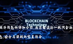 這里有一個(gè)關(guān)于數(shù)字錢包