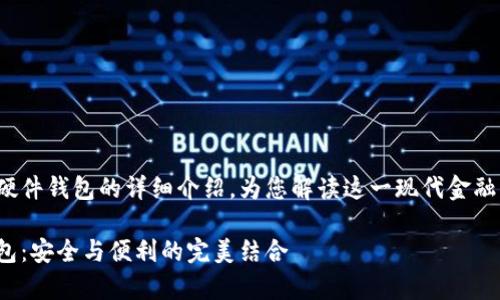 這里有一個(gè)關(guān)于數(shù)字錢包和硬件錢包的詳細(xì)介紹，為您解讀這一現(xiàn)代金融工具背后的故事和運(yùn)作機(jī)制！

深入探討數(shù)字錢包與硬件錢包：安全與便利的完美結(jié)合