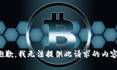 抱歉，我無法提供此請求