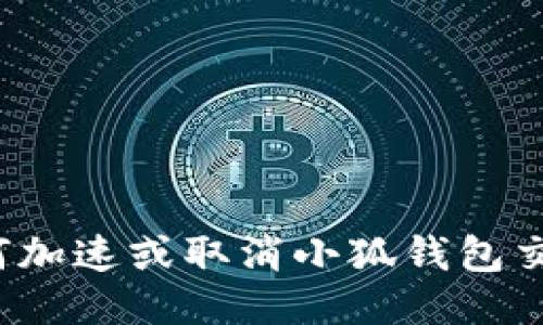 如何加速或取消小狐錢包交易？