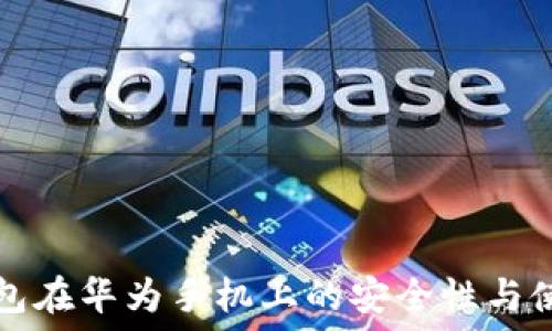   
小狐錢(qián)包在華為手機(jī)上的安全性與使用指南