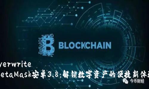 overwrite
MetaMask安卓3.8：解鎖數(shù)字資產(chǎn)的便捷新體驗(yàn)