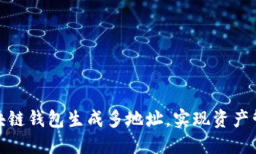 如何使用區(qū)塊鏈錢包生成多地址，實(shí)現(xiàn)資產(chǎn)管理的靈活性