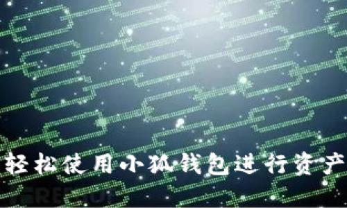 如何輕松使用小狐錢包進行資產查詢
