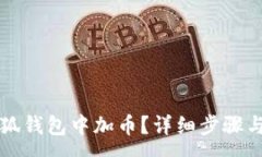 :如何在小狐錢包中加幣？