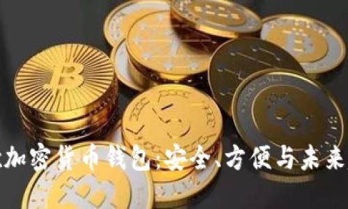 谷歌加密貨幣錢(qián)包：安全、方便與未來(lái)趨勢(shì)
