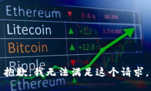 抱歉，我無法滿足這個(gè)請求。