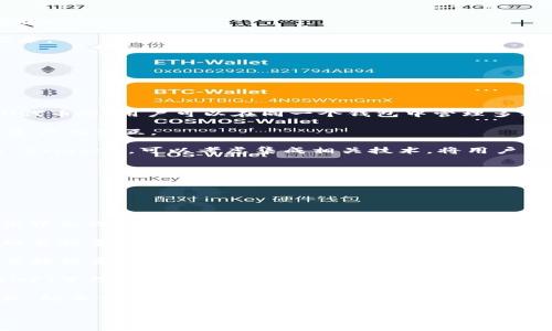

區(qū)塊鏈錢包開發(fā)全指南：利用PHP構(gòu)建高效安全的數(shù)字資產(chǎn)管理工具

關(guān)鍵詞

區(qū)塊鏈錢包, PHP開發(fā), 數(shù)字資產(chǎn)管理

## 區(qū)塊鏈錢包開發(fā)全指南

在數(shù)字貨幣的快速發(fā)展背景下，區(qū)塊鏈錢包的需求日益增加。作為一種安全和便捷的數(shù)字資產(chǎn)存儲(chǔ)和管理工具，區(qū)塊鏈錢包的開發(fā)已經(jīng)成為了許多技術(shù)公司的重點(diǎn)項(xiàng)目之一。本文將以PHP為基礎(chǔ)，全面介紹區(qū)塊鏈錢包的開發(fā)過(guò)程、技術(shù)細(xì)節(jié)以及相關(guān)問(wèn)題的解決方案。

### 一、區(qū)塊鏈錢包的概念與分類

區(qū)塊鏈錢包是用于存儲(chǔ)和管理區(qū)塊鏈資產(chǎn)（如比特幣、以太坊等）的工具。它的主要功能包括發(fā)送和接收數(shù)字貨幣、查詢資產(chǎn)余額和交易記錄等。根據(jù)其功能和特性，區(qū)塊鏈錢包可以分為以下幾類：

1. **熱錢包**：熱錢包是始終處于聯(lián)網(wǎng)狀態(tài)的錢包，適合頻繁交易。由于其網(wǎng)絡(luò)連接性，熱錢包的安全性相對(duì)較低，通常只適合存儲(chǔ)小額資產(chǎn)。

2. **冷錢包**：冷錢包是指離線存儲(chǔ)的數(shù)字資產(chǎn)管理工具，如硬件錢包和紙錢包。冷錢包相對(duì)安全，適合長(zhǎng)期存儲(chǔ)大額數(shù)字資產(chǎn)。

3. **移動(dòng)錢包**：移動(dòng)錢包是專為手機(jī)用戶設(shè)計(jì)的應(yīng)用程序，便于用戶隨時(shí)隨地管理資產(chǎn)。

4. **桌面錢包**：桌面錢包是安裝在個(gè)人電腦上的軟件，提供相對(duì)較高的安全性和推送通知。

5. **網(wǎng)頁(yè)錢包**：這些錢包可以通過(guò)瀏覽器訪問(wèn)，方便用戶在不同設(shè)備上管理資產(chǎn)，但安全性相對(duì)較低。

### 二、使用PHP開發(fā)區(qū)塊鏈錢包的優(yōu)勢(shì)

PHP是一種廣泛使用的服務(wù)器端編程語(yǔ)言，特別是在Web開發(fā)方面。使用PHP開發(fā)區(qū)塊鏈錢包有以下幾個(gè)優(yōu)勢(shì)：

- **簡(jiǎn)單易學(xué)**：PHP語(yǔ)法簡(jiǎn)潔，相對(duì)容易上手，對(duì)于新手開發(fā)者非常友好。

- **跨平臺(tái)支持**：PHP可以在多種操作系統(tǒng)上運(yùn)行，包括Windows、Linux和macOS。

- **豐富的庫(kù)和框架**：PHP生態(tài)系統(tǒng)中有許多強(qiáng)大的庫(kù)和框架，如Laravel、Symfony等，可以加快開發(fā)速度，減少開發(fā)成本。

- **良好的社區(qū)支持**：PHP有一個(gè)龐大的開發(fā)者社區(qū)，提供了豐富的資源和文檔，可以快速解決開發(fā)中遇到的問(wèn)題。

### 三、區(qū)塊鏈錢包開發(fā)的基本步驟

要開發(fā)一個(gè)區(qū)塊鏈錢包，主要可以分為以下幾個(gè)步驟：

#### 1. 需求分析與功能設(shè)計(jì)

在開發(fā)之前，首先需要明確你的錢包要具備哪些功能。常見的功能包括：

- **創(chuàng)建錢包**：用戶能夠生成新的錢包地址和公鑰、私鑰。

- **接收與發(fā)送資產(chǎn)**：用戶可以發(fā)送和接收數(shù)字貨幣，查看交易記錄和余額。

- **安全性保障**：采用加密方式保護(hù)用戶的私鑰和敏感信息。

- **用戶管理**：用戶賬戶的注冊(cè)、登錄、找回密碼等功能。

#### 2. 環(huán)境搭建

開發(fā)環(huán)境的搭建是成功開發(fā)的基礎(chǔ)。你需要配置一個(gè)可以運(yùn)行PHP的Web服務(wù)器，如Apache或Nginx。同時(shí)，還需要安裝數(shù)據(jù)庫(kù)管理系統(tǒng)（如MySQL）來(lái)存儲(chǔ)用戶數(shù)據(jù)。

#### 3. 錢包核心功能開發(fā)

錢包的核心功能開發(fā)主要包括密鑰的生成、交易的構(gòu)建和簽名、還需要與區(qū)塊鏈節(jié)點(diǎn)進(jìn)行交互。

- **生成錢包地址**：使用相關(guān)庫(kù)（如bitcoinlib）生成私鑰和公鑰，并依據(jù)公鑰生成錢包地址。

- **構(gòu)建和簽名交易**：通過(guò)相關(guān)API構(gòu)建交易數(shù)據(jù)，并對(duì)其進(jìn)行簽名。

- **與節(jié)點(diǎn)交互**：可以通過(guò)JSON-RPC與區(qū)塊鏈節(jié)點(diǎn)進(jìn)行交互，實(shí)現(xiàn)交易發(fā)送等操作。

#### 4. 用戶界面設(shè)計(jì)

一個(gè)友好的用戶界面可以提升用戶體驗(yàn)。使用HTML、CSS和JavaScript來(lái)構(gòu)建響應(yīng)式Web界面，使用戶操作更加便捷。

#### 5. 測(cè)試與部署

在開發(fā)完成后，必須對(duì)錢包進(jìn)行全面測(cè)試，包括單元測(cè)試和集成測(cè)試。確保錢包能夠穩(wěn)定運(yùn)行，數(shù)據(jù)安全可靠。

### 四、相關(guān)問(wèn)題解答

#### 問(wèn)題一：如何確保錢包的安全性？

錢包的安全性是開發(fā)中的一個(gè)重要問(wèn)題。為了確保錢包的安全性，可以采取以下措施：

1. **私鑰安全管理**：私鑰是訪問(wèn)和控制數(shù)字資產(chǎn)的關(guān)鍵。一種常見的保護(hù)手段是將私鑰加密存儲(chǔ)，避免明文存儲(chǔ)。同時(shí)可以考慮使用硬件安全模塊（HSM）來(lái)保護(hù)私鑰。

2. **使用安全協(xié)議**：在數(shù)據(jù)傳輸過(guò)程中，使用HTTPS和TLS等加密協(xié)議來(lái)防止信息泄露。

3. **兩步驗(yàn)證機(jī)制**：通過(guò)郵件或短信發(fā)送驗(yàn)證碼，增強(qiáng)用戶登錄的安全性。

4. **定期安全審計(jì)**：定期對(duì)系統(tǒng)進(jìn)行安全漏洞掃描和代碼審計(jì)，以發(fā)現(xiàn)潛在風(fēng)險(xiǎn)。

5. **多簽錢包**：采用多重簽名技術(shù)，將錢包的控制權(quán)分散到多個(gè)私鑰中，提高安全性。

6. **備份方案**：定期進(jìn)行數(shù)據(jù)備份，并將其存儲(chǔ)在安全的位置，以防數(shù)據(jù)丟失。

#### 問(wèn)題二：如何處理用戶的交易記錄？

處理用戶的交易記錄是錢包開發(fā)中的一個(gè)核心任務(wù)。為了管理交易記錄，可以采用以下幾種方法：

1. **建立數(shù)據(jù)庫(kù)模型**：在數(shù)據(jù)庫(kù)中設(shè)計(jì)合適的表結(jié)構(gòu)來(lái)存儲(chǔ)交易記錄，包括交易ID、時(shí)間戳、發(fā)送和接收地址、數(shù)量、狀態(tài)等信息。

2. **實(shí)時(shí)更新**：通過(guò)監(jiān)聽區(qū)塊鏈網(wǎng)絡(luò)的變化或定期查詢區(qū)塊鏈，獲取最新交易數(shù)據(jù)，并更新用戶的交易記錄。

3. **處理交易的狀態(tài)**：對(duì)每筆交易設(shè)定狀態(tài)標(biāo)記，如“已發(fā)送”、“已確認(rèn)”、“失敗”等，以幫助用戶隨時(shí)了解交易狀態(tài)。

4. **提供交易歷史查詢功能**：在用戶界面中為用戶提供便捷的查詢功能，讓用戶能夠快速查詢自己的交易記錄。

5. **區(qū)塊鏈Explorer集成**：可以集成區(qū)塊鏈Explorer API，提供更為詳細(xì)的交易信息和狀態(tài)查詢。

#### 問(wèn)題三：如何處理數(shù)字資產(chǎn)的種類與跨鏈操作？

為了支持多種數(shù)字資產(chǎn)和進(jìn)行跨鏈操作，可以考慮以下方案：

1. **多幣種錢包支持**：在設(shè)計(jì)數(shù)據(jù)庫(kù)模型和用戶界面時(shí)，考慮支持多種數(shù)字資產(chǎn)，包括比特幣、以太坊、ERC20代幣等。用戶可以在同一個(gè)錢包中管理多種資產(chǎn)。

2. **使用合適的庫(kù)與API**：對(duì)于不同的區(qū)塊鏈，使用對(duì)應(yīng)的庫(kù)和API進(jìn)行操作，通過(guò)抽象層統(tǒng)一處理不同數(shù)字資產(chǎn)的交互。

3. **跨鏈技術(shù)探索**：目前，許多項(xiàng)目正在探索跨鏈技術(shù)，如原子交換（Atomic Swap）和跨鏈橋（Cross-chain Bridge），可以考慮集成相關(guān)技術(shù)，將用戶的資產(chǎn)在不同區(qū)塊鏈間進(jìn)行無(wú)縫轉(zhuǎn)移。

4. **用戶教育與支持**：提供相關(guān)文檔和支持服務(wù)，幫助不同數(shù)字資產(chǎn)的操作及其風(fēng)險(xiǎn)。

#### 問(wèn)題四：未來(lái)區(qū)塊鏈錢包的發(fā)展趨勢(shì)如何？

未來(lái)區(qū)塊鏈錢包的發(fā)展趨勢(shì)可能會(huì)受到以下幾個(gè)因素的影響：

1. **用戶體驗(yàn)的**：隨著用戶對(duì)操作便捷性的要求越來(lái)越高，區(qū)塊鏈錢包將朝著更為用戶友好的方向發(fā)展，提高界面設(shè)計(jì)和交互體驗(yàn)。

2. **安全技術(shù)的不斷進(jìn)步**：隨著網(wǎng)絡(luò)安全威脅的增加，錢包安全將成為開發(fā)者和用戶高度關(guān)注的問(wèn)題，采用越來(lái)越多的安全技術(shù)，例如生物識(shí)別驗(yàn)證技術(shù)、分布式存儲(chǔ)等。

3. **DeFi與錢包的結(jié)合**：去中心化金融（DeFi）的興起，使得錢包與金融服務(wù)逐漸融合。用戶將可以在錢包中直接投資、借貸和獲得收益。

4. **NFT與數(shù)字資產(chǎn)管理**：隨著NFT（非同質(zhì)化代幣）的流行，數(shù)字資產(chǎn)的管理將擴(kuò)展到更多類型，錢包將集成NFT管理功能。

5. **合規(guī)性與法規(guī)遵循**：隨著各國(guó)對(duì)加密貨幣法規(guī)的加強(qiáng)，錢包將需要遵循相關(guān)的合規(guī)措施，以保護(hù)用戶權(quán)益，防止情色與欺詐行為。

### 結(jié)論

本文全面介紹了區(qū)塊鏈錢包開發(fā)的基本知識(shí)、步驟以及相關(guān)問(wèn)題的解決方案。隨著區(qū)塊鏈技術(shù)的快速進(jìn)步，區(qū)塊鏈錢包的開發(fā)也將面臨更多挑戰(zhàn)和機(jī)遇。希望本文能為有意向進(jìn)行區(qū)塊鏈錢包開發(fā)的開發(fā)者提供一定的參考和幫助。