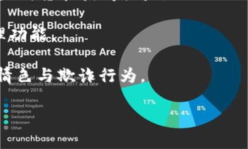

區(qū)塊鏈錢包開發(fā)全指南：利用PHP構(gòu)建高效安全的數(shù)字資產(chǎn)管理工具

關(guān)鍵詞

區(qū)塊鏈錢包, PHP開發(fā), 數(shù)字資產(chǎn)管理

## 區(qū)塊鏈錢包開發(fā)全指南

在數(shù)字貨幣的快速發(fā)展背景下，區(qū)塊鏈錢包的需求日益增加。作為一種安全和便捷的數(shù)字資產(chǎn)存儲(chǔ)和管理工具，區(qū)塊鏈錢包的開發(fā)已經(jīng)成為了許多技術(shù)公司的重點(diǎn)項(xiàng)目之一。本文將以PHP為基礎(chǔ)，全面介紹區(qū)塊鏈錢包的開發(fā)過(guò)程、技術(shù)細(xì)節(jié)以及相關(guān)問(wèn)題的解決方案。

### 一、區(qū)塊鏈錢包的概念與分類

區(qū)塊鏈錢包是用于存儲(chǔ)和管理區(qū)塊鏈資產(chǎn)（如比特幣、以太坊等）的工具。它的主要功能包括發(fā)送和接收數(shù)字貨幣、查詢資產(chǎn)余額和交易記錄等。根據(jù)其功能和特性，區(qū)塊鏈錢包可以分為以下幾類：

1. **熱錢包**：熱錢包是始終處于聯(lián)網(wǎng)狀態(tài)的錢包，適合頻繁交易。由于其網(wǎng)絡(luò)連接性，熱錢包的安全性相對(duì)較低，通常只適合存儲(chǔ)小額資產(chǎn)。

2. **冷錢包**：冷錢包是指離線存儲(chǔ)的數(shù)字資產(chǎn)管理工具，如硬件錢包和紙錢包。冷錢包相對(duì)安全，適合長(zhǎng)期存儲(chǔ)大額數(shù)字資產(chǎn)。

3. **移動(dòng)錢包**：移動(dòng)錢包是專為手機(jī)用戶設(shè)計(jì)的應(yīng)用程序，便于用戶隨時(shí)隨地管理資產(chǎn)。

4. **桌面錢包**：桌面錢包是安裝在個(gè)人電腦上的軟件，提供相對(duì)較高的安全性和推送通知。

5. **網(wǎng)頁(yè)錢包**：這些錢包可以通過(guò)瀏覽器訪問(wèn)，方便用戶在不同設(shè)備上管理資產(chǎn)，但安全性相對(duì)較低。

### 二、使用PHP開發(fā)區(qū)塊鏈錢包的優(yōu)勢(shì)

PHP是一種廣泛使用的服務(wù)器端編程語(yǔ)言，特別是在Web開發(fā)方面。使用PHP開發(fā)區(qū)塊鏈錢包有以下幾個(gè)優(yōu)勢(shì)：

- **簡(jiǎn)單易學(xué)**：PHP語(yǔ)法簡(jiǎn)潔，相對(duì)容易上手，對(duì)于新手開發(fā)者非常友好。

- **跨平臺(tái)支持**：PHP可以在多種操作系統(tǒng)上運(yùn)行，包括Windows、Linux和macOS。

- **豐富的庫(kù)和框架**：PHP生態(tài)系統(tǒng)中有許多強(qiáng)大的庫(kù)和框架，如Laravel、Symfony等，可以加快開發(fā)速度，減少開發(fā)成本。

- **良好的社區(qū)支持**：PHP有一個(gè)龐大的開發(fā)者社區(qū)，提供了豐富的資源和文檔，可以快速解決開發(fā)中遇到的問(wèn)題。

### 三、區(qū)塊鏈錢包開發(fā)的基本步驟

要開發(fā)一個(gè)區(qū)塊鏈錢包，主要可以分為以下幾個(gè)步驟：

#### 1. 需求分析與功能設(shè)計(jì)

在開發(fā)之前，首先需要明確你的錢包要具備哪些功能。常見的功能包括：

- **創(chuàng)建錢包**：用戶能夠生成新的錢包地址和公鑰、私鑰。

- **接收與發(fā)送資產(chǎn)**：用戶可以發(fā)送和接收數(shù)字貨幣，查看交易記錄和余額。

- **安全性保障**：采用加密方式保護(hù)用戶的私鑰和敏感信息。

- **用戶管理**：用戶賬戶的注冊(cè)、登錄、找回密碼等功能。

#### 2. 環(huán)境搭建

開發(fā)環(huán)境的搭建是成功開發(fā)的基礎(chǔ)。你需要配置一個(gè)可以運(yùn)行PHP的Web服務(wù)器，如Apache或Nginx。同時(shí)，還需要安裝數(shù)據(jù)庫(kù)管理系統(tǒng)（如MySQL）來(lái)存儲(chǔ)用戶數(shù)據(jù)。

#### 3. 錢包核心功能開發(fā)

錢包的核心功能開發(fā)主要包括密鑰的生成、交易的構(gòu)建和簽名、還需要與區(qū)塊鏈節(jié)點(diǎn)進(jìn)行交互。

- **生成錢包地址**：使用相關(guān)庫(kù)（如bitcoinlib）生成私鑰和公鑰，并依據(jù)公鑰生成錢包地址。

- **構(gòu)建和簽名交易**：通過(guò)相關(guān)API構(gòu)建交易數(shù)據(jù)，并對(duì)其進(jìn)行簽名。

- **與節(jié)點(diǎn)交互**：可以通過(guò)JSON-RPC與區(qū)塊鏈節(jié)點(diǎn)進(jìn)行交互，實(shí)現(xiàn)交易發(fā)送等操作。

#### 4. 用戶界面設(shè)計(jì)

一個(gè)友好的用戶界面可以提升用戶體驗(yàn)。使用HTML、CSS和JavaScript來(lái)構(gòu)建響應(yīng)式Web界面，使用戶操作更加便捷。

#### 5. 測(cè)試與部署

在開發(fā)完成后，必須對(duì)錢包進(jìn)行全面測(cè)試，包括單元測(cè)試和集成測(cè)試。確保錢包能夠穩(wěn)定運(yùn)行，數(shù)據(jù)安全可靠。

### 四、相關(guān)問(wèn)題解答

#### 問(wèn)題一：如何確保錢包的安全性？

錢包的安全性是開發(fā)中的一個(gè)重要問(wèn)題。為了確保錢包的安全性，可以采取以下措施：

1. **私鑰安全管理**：私鑰是訪問(wèn)和控制數(shù)字資產(chǎn)的關(guān)鍵。一種常見的保護(hù)手段是將私鑰加密存儲(chǔ)，避免明文存儲(chǔ)。同時(shí)可以考慮使用硬件安全模塊（HSM）來(lái)保護(hù)私鑰。

2. **使用安全協(xié)議**：在數(shù)據(jù)傳輸過(guò)程中，使用HTTPS和TLS等加密協(xié)議來(lái)防止信息泄露。

3. **兩步驗(yàn)證機(jī)制**：通過(guò)郵件或短信發(fā)送驗(yàn)證碼，增強(qiáng)用戶登錄的安全性。

4. **定期安全審計(jì)**：定期對(duì)系統(tǒng)進(jìn)行安全漏洞掃描和代碼審計(jì)，以發(fā)現(xiàn)潛在風(fēng)險(xiǎn)。

5. **多簽錢包**：采用多重簽名技術(shù)，將錢包的控制權(quán)分散到多個(gè)私鑰中，提高安全性。

6. **備份方案**：定期進(jìn)行數(shù)據(jù)備份，并將其存儲(chǔ)在安全的位置，以防數(shù)據(jù)丟失。

#### 問(wèn)題二：如何處理用戶的交易記錄？

處理用戶的交易記錄是錢包開發(fā)中的一個(gè)核心任務(wù)。為了管理交易記錄，可以采用以下幾種方法：

1. **建立數(shù)據(jù)庫(kù)模型**：在數(shù)據(jù)庫(kù)中設(shè)計(jì)合適的表結(jié)構(gòu)來(lái)存儲(chǔ)交易記錄，包括交易ID、時(shí)間戳、發(fā)送和接收地址、數(shù)量、狀態(tài)等信息。

2. **實(shí)時(shí)更新**：通過(guò)監(jiān)聽區(qū)塊鏈網(wǎng)絡(luò)的變化或定期查詢區(qū)塊鏈，獲取最新交易數(shù)據(jù)，并更新用戶的交易記錄。

3. **處理交易的狀態(tài)**：對(duì)每筆交易設(shè)定狀態(tài)標(biāo)記，如“已發(fā)送”、“已確認(rèn)”、“失敗”等，以幫助用戶隨時(shí)了解交易狀態(tài)。

4. **提供交易歷史查詢功能**：在用戶界面中為用戶提供便捷的查詢功能，讓用戶能夠快速查詢自己的交易記錄。

5. **區(qū)塊鏈Explorer集成**：可以集成區(qū)塊鏈Explorer API，提供更為詳細(xì)的交易信息和狀態(tài)查詢。

#### 問(wèn)題三：如何處理數(shù)字資產(chǎn)的種類與跨鏈操作？

為了支持多種數(shù)字資產(chǎn)和進(jìn)行跨鏈操作，可以考慮以下方案：

1. **多幣種錢包支持**：在設(shè)計(jì)數(shù)據(jù)庫(kù)模型和用戶界面時(shí)，考慮支持多種數(shù)字資產(chǎn)，包括比特幣、以太坊、ERC20代幣等。用戶可以在同一個(gè)錢包中管理多種資產(chǎn)。

2. **使用合適的庫(kù)與API**：對(duì)于不同的區(qū)塊鏈，使用對(duì)應(yīng)的庫(kù)和API進(jìn)行操作，通過(guò)抽象層統(tǒng)一處理不同數(shù)字資產(chǎn)的交互。

3. **跨鏈技術(shù)探索**：目前，許多項(xiàng)目正在探索跨鏈技術(shù)，如原子交換（Atomic Swap）和跨鏈橋（Cross-chain Bridge），可以考慮集成相關(guān)技術(shù)，將用戶的資產(chǎn)在不同區(qū)塊鏈間進(jìn)行無(wú)縫轉(zhuǎn)移。

4. **用戶教育與支持**：提供相關(guān)文檔和支持服務(wù)，幫助不同數(shù)字資產(chǎn)的操作及其風(fēng)險(xiǎn)。

#### 問(wèn)題四：未來(lái)區(qū)塊鏈錢包的發(fā)展趨勢(shì)如何？

未來(lái)區(qū)塊鏈錢包的發(fā)展趨勢(shì)可能會(huì)受到以下幾個(gè)因素的影響：

1. **用戶體驗(yàn)的**：隨著用戶對(duì)操作便捷性的要求越來(lái)越高，區(qū)塊鏈錢包將朝著更為用戶友好的方向發(fā)展，提高界面設(shè)計(jì)和交互體驗(yàn)。

2. **安全技術(shù)的不斷進(jìn)步**：隨著網(wǎng)絡(luò)安全威脅的增加，錢包安全將成為開發(fā)者和用戶高度關(guān)注的問(wèn)題，采用越來(lái)越多的安全技術(shù)，例如生物識(shí)別驗(yàn)證技術(shù)、分布式存儲(chǔ)等。

3. **DeFi與錢包的結(jié)合**：去中心化金融（DeFi）的興起，使得錢包與金融服務(wù)逐漸融合。用戶將可以在錢包中直接投資、借貸和獲得收益。

4. **NFT與數(shù)字資產(chǎn)管理**：隨著NFT（非同質(zhì)化代幣）的流行，數(shù)字資產(chǎn)的管理將擴(kuò)展到更多類型，錢包將集成NFT管理功能。

5. **合規(guī)性與法規(guī)遵循**：隨著各國(guó)對(duì)加密貨幣法規(guī)的加強(qiáng)，錢包將需要遵循相關(guān)的合規(guī)措施，以保護(hù)用戶權(quán)益，防止情色與欺詐行為。

### 結(jié)論

本文全面介紹了區(qū)塊鏈錢包開發(fā)的基本知識(shí)、步驟以及相關(guān)問(wèn)題的解決方案。隨著區(qū)塊鏈技術(shù)的快速進(jìn)步，區(qū)塊鏈錢包的開發(fā)也將面臨更多挑戰(zhàn)和機(jī)遇。希望本文能為有意向進(jìn)行區(qū)塊鏈錢包開發(fā)的開發(fā)者提供一定的參考和幫助。