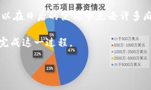 如何取消數(shù)字錢包賬戶？詳細(xì)步驟與注意事項(xiàng)

數(shù)字錢包, 賬戶取消, 支付安全/guanjianci

在當(dāng)今數(shù)字化時(shí)代，數(shù)字錢包已經(jīng)成為非常重要的支付工具。它使得我們能夠便捷地進(jìn)行在線支付、轉(zhuǎn)賬以及管理個(gè)人財(cái)務(wù)。然而，有時(shí)用戶可能會(huì)出于安全、隱私等原因，決定取消數(shù)字錢包賬戶。您可能會(huì)想，如何安全地完成這一過程？下面，我們將為您提供詳細(xì)的步驟和注意事項(xiàng)，以幫助您順利取消數(shù)字錢包賬戶。

數(shù)字錢包取消的基本步驟

首先，不同的數(shù)字錢包平臺(tái)可能取消賬戶的步驟略有不同，但通常都遵循一些基本原則。以下是一些通用步驟：

strong1. 備份重要信息/strong
在決定取消數(shù)字錢包賬戶之前，務(wù)必記錄并備份所有重要信息，包括交易記錄、未使用的優(yōu)惠券、賬戶余額等。這些信息可能在您未來的財(cái)務(wù)管理中派上用場。

strong2. 登錄賬戶/strong
訪問您所選擇的數(shù)字錢包的官方網(wǎng)站或應(yīng)用程序，使用您的登錄憑證進(jìn)行登錄。確保在安全的網(wǎng)絡(luò)環(huán)境下完成此操作。

strong3. 找到賬戶設(shè)置/strong
在主界面或設(shè)置菜單中尋找與賬戶管理相關(guān)的選項(xiàng)。通常，您可以在“賬戶設(shè)置”或“安全設(shè)置”中找到取消賬戶的選項(xiàng)。

strong4. 了解取消政策/strong
在取消賬戶之前，查閱平臺(tái)的取消政策，了解可能的條款和條件。某些平臺(tái)可能會(huì)要求提供理由，或者可能會(huì)保留您的數(shù)據(jù)一段時(shí)間以滿足法律要求。

strong5. 提交取消請求/strong
按照平臺(tái)提供的指示提交賬戶取消請求。通常平臺(tái)會(huì)要求您提供身份驗(yàn)證信息，例如手機(jī)驗(yàn)證碼或安全問題的答案，以確保賬戶安全。

strong6. 等待確認(rèn)/strong
提交請求后，您通常會(huì)收到一封確認(rèn)郵件或通知，告知您賬戶已成功取消。請務(wù)必留存此確認(rèn)信息，以便將來出現(xiàn)爭議時(shí)作為憑證。

取消數(shù)字錢包賬戶時(shí)需注意的事項(xiàng)

在取消數(shù)字錢包賬戶時(shí)，有許多細(xì)節(jié)需要特別注意，以確保您的資金安全和個(gè)人信息不會(huì)受到影響。

strong1. 撤回余額/strong
在取消賬戶之前，請確保您的賬戶余額已申請退款或轉(zhuǎn)入其他支付方式。這是因?yàn)橐坏┤∠~戶，可能會(huì)導(dǎo)致您的資金無法找回。

strong2. 處理未完成的交易/strong
在取消賬戶之前，務(wù)必檢查是否有任何未完成的交易。這包括正在進(jìn)行的支付、轉(zhuǎn)賬或者待處理的退款。如果正在進(jìn)行重要交易，請先完成這些操作。

strong3. 刪除個(gè)人信息/strong
為了保障隱私，您可以在取消賬戶之前手動(dòng)刪除個(gè)人信息。如果平臺(tái)支持，您可以選擇將賬戶信息清空。另外，在取消選項(xiàng)中也可能會(huì)有數(shù)據(jù)刪除的提示。

strong4. 查詢客戶服務(wù)/strong
如果您在取消過程中遇到問題，建議及時(shí)聯(lián)系平臺(tái)的客服。他們可以提供進(jìn)一步的信息和建議，以幫助您順利完成賬戶取消過程。

常見問題解答

隨著數(shù)字錢包的使用不斷增加，用戶對賬戶取消的問題也愈加關(guān)注。在此，我們針對幾個(gè)常見問題進(jìn)行詳細(xì)解答。

問題1：取消數(shù)字錢包賬戶后會(huì)發(fā)生什么？

當(dāng)您取消數(shù)字錢包賬戶后，會(huì)產(chǎn)生一些明確的后果。

strong1. 賬戶失效/strong
一旦您成功取消賬戶，您的登錄憑證會(huì)立即失效，您將無法再次登錄該賬戶。這意味著您無法訪問之前的交易記錄和賬戶設(shè)置。

strong2. 資金處理/strong
如前所述，賬戶余額會(huì)在取消之前被處理。如果未處理的資金仍留在數(shù)字錢包中，可能會(huì)因?yàn)橘~戶的注銷而喪失，無法找回。因此，務(wù)必確保在取消賬戶前確認(rèn)所有資金已成功提現(xiàn)或轉(zhuǎn)移。

strong3. 數(shù)據(jù)保留/strong
大多數(shù)數(shù)字錢包平臺(tái)會(huì)根據(jù)法律法規(guī)要求對某些數(shù)據(jù)進(jìn)行保留，即便賬戶已取消。例如，關(guān)于交易記錄的法律義務(wù)可能要求它們繼續(xù)保留相應(yīng)的數(shù)據(jù)。然而，個(gè)人身份信息通常會(huì)被刪除。確保在取消之前了解平臺(tái)的數(shù)據(jù)保留政策，以便決定是否繼續(xù)使用該服務(wù)。

問題2：可以恢復(fù)已取消的數(shù)字錢包賬戶嗎？

這是許多用戶關(guān)注的問題。通常情況下，取消后的賬戶是不可恢復(fù)的。

strong1. 不同平臺(tái)的政策/strong
有些數(shù)字錢包平臺(tái)可能提供臨時(shí)的“暫?！狈?wù)，您可以選擇在一段時(shí)間內(nèi)不使用賬戶，但不會(huì)完全取消。如果此類服務(wù)可用，您可以選擇先“暫停”，而不是完全取消。

strong2. 聯(lián)系客服/strong
如果您在取消后意識(shí)到需要恢復(fù)賬戶，應(yīng)立即聯(lián)系數(shù)字錢包平臺(tái)的客服。他們能夠?yàn)槟峁┚唧w的指導(dǎo)及解答。不過，恢復(fù)賬戶的可能性很小，尤其是從安全性考慮，飽受批評的情況往往不會(huì)被接受。

strong3. 數(shù)據(jù)的安全性/strong
即便平臺(tái)允許恢復(fù)賬戶，您的個(gè)人數(shù)據(jù)是否安全也要考慮。如果在您未完全刪除賬戶數(shù)據(jù)的情況下請求恢復(fù)，可能會(huì)導(dǎo)致隱私泄露等問題。因此，在取消賬戶時(shí)務(wù)必確保您了解任何可能的風(fēng)險(xiǎn)。

問題3：取消數(shù)字錢包賬戶是否會(huì)影響我的信用記錄？

改變數(shù)字錢包賬戶通常不會(huì)影響您的信用記錄，但具體情況要視使用平臺(tái)的類型而定。

strong1. 信用卡和貸款/strong
如果您的數(shù)字錢包與信用卡直接相關(guān)聯(lián)，取消賬戶不會(huì)直接影響信用記錄。但是，未還清的信用卡賬單和貸款延遲將直接影響您的信用評分。在取消賬戶之前，一定要處理好這些賬戶。

strong2. 頻繁使用數(shù)字錢包的影響/strong
如果您將數(shù)字錢包作為主要的支付工具并頻繁使用其支付功能，請積極管理您的信用使用率。個(gè)人信用記錄不僅涉及應(yīng)用于貸款的信用卡，還包括您所有的支付方式使用習(xí)慣，取消數(shù)字錢包賬戶時(shí)要綜合考慮。

strong3. 平臺(tái)反饋/strong
某些數(shù)字錢包平臺(tái)可能會(huì)向信貸機(jī)構(gòu)報(bào)告用戶的使用情況。如果您在使用該錢包期間存在不良記錄，賬戶的取消可能無法消除過去的不良記錄。因此，在決定取消之前，建議先查看您的信用報(bào)告。

問題4：如何選擇合適的數(shù)字錢包？

在取消一個(gè)數(shù)字錢包賬戶后，很多用戶可能會(huì)開始考慮下一個(gè)數(shù)字錢包賬戶的選擇。

strong1. 功能與安全性/strong
在選擇數(shù)字錢包時(shí)，首先要了解該平臺(tái)所提供的功能。例如，是否支持多種支付方式（銀行卡、信用卡、二維碼等）、轉(zhuǎn)賬速度、外幣支付功能等。同時(shí)，確認(rèn)該平臺(tái)是否具備完善的安全措施，例如兩步驗(yàn)證、安全加密等。

strong2. 用戶評價(jià)與口碑/strong
查看其他用戶對該數(shù)字錢包的評價(jià)和反饋，了解其在普遍使用時(shí)的表現(xiàn)。有些支付平臺(tái)可能會(huì)因用戶體驗(yàn)不佳而被忽視，這可是很重要的信息。

strong3. 費(fèi)用結(jié)構(gòu)/strong
了解錢包平臺(tái)的費(fèi)用結(jié)構(gòu)，明確其服務(wù)流程中可能收取的費(fèi)用。這包括交易費(fèi)用、提現(xiàn)費(fèi)用等，確保在使用時(shí)不會(huì)產(chǎn)生意外的財(cái)務(wù)負(fù)擔(dān)。

strong4. 客服服務(wù)/strong
考慮平臺(tái)提供的客戶服務(wù)質(zhì)量。一個(gè)及時(shí)反應(yīng)并能夠有效協(xié)助用戶解決問題的客戶服務(wù)系統(tǒng)，是選擇數(shù)字錢包的重要因素。及時(shí)的客戶支持可以在日后的使用中免去許多麻煩。

總結(jié)而言，取消數(shù)字錢包賬戶是一個(gè)重要的決策，涉及到資金、隱私及后續(xù)支付方式的選擇。通過認(rèn)真了解各步驟和注意事項(xiàng)，您將能夠安全地完成這一過程。

希望上述信息能夠?qū)δ兴鶐椭樌厝∠辉偈褂玫臄?shù)字錢包賬戶！