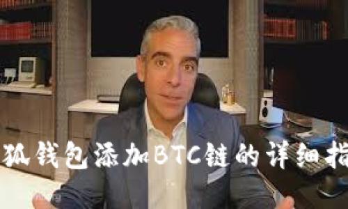 小狐錢包添加BTC鏈的詳細指南
