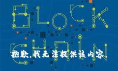 抱歉，我無法提供該內(nèi)容