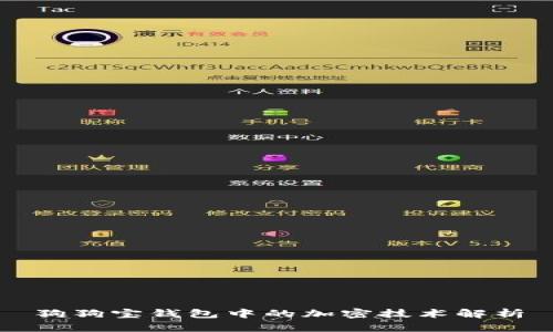 狗狗寶錢包中的加密技術解析