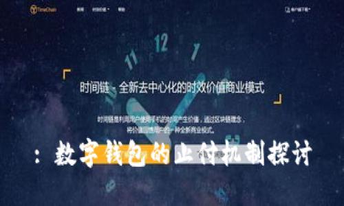 : 數(shù)字錢包的止付機(jī)制探討