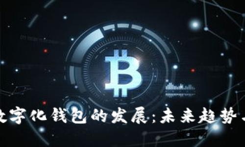 加速數(shù)字化錢(qián)包的發(fā)展：未來(lái)趨勢(shì)與挑戰(zhàn)
