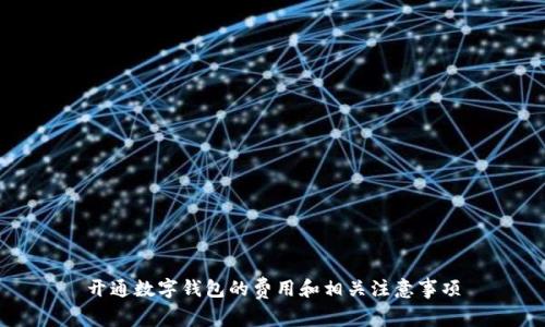 開通數(shù)字錢包的費用和相關(guān)注意事項