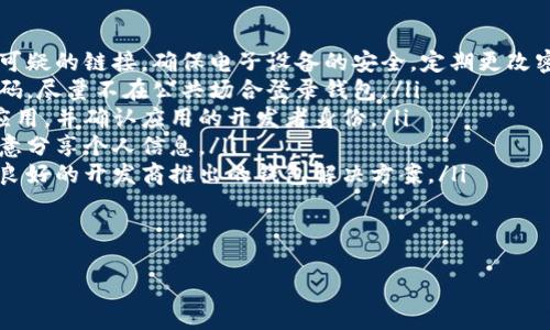 

什么加密錢包最安全

加密錢包, 安全性, 數(shù)字貨幣/guanjianci

隨著數(shù)字貨幣的迅猛發(fā)展，加密錢包逐漸成為了人們不可或缺的工具。它不僅是存儲和管理數(shù)字資產(chǎn)的平臺，更是用戶保護資產(chǎn)安全的一道重要防線。然而，不同類型的加密錢包具有不同的安全性，因此，如何選擇一個安全的加密錢包成為了許多用戶關(guān)心的話題。在這篇文章中，我們將深入探討加密錢包的安全性，并回答以下四個相關(guān)問題：

1. 什么是加密錢包？它們的主要類型有哪些？
加密錢包是一種用于存儲和管理數(shù)字貨幣（如比特幣、以太坊等）的軟件或硬件工具。它們允許用戶發(fā)送、接收和交易數(shù)字資產(chǎn)，同時還負責(zé)存儲用戶的私鑰和公鑰。

根據(jù)存儲方式和安全性，加密錢包主要分為以下幾類：

ul
listrong熱錢包（Hot Wallet）：/strong熱錢包是指在線連接到互聯(lián)網(wǎng)的錢包。它們便于用戶隨時訪問和使用數(shù)字資產(chǎn)，適合頻繁交易。常見的熱錢包有交易所錢包和移動應(yīng)用錢包。雖然熱錢包使用方便，但由于其在線狀態(tài)，容易受到黑客攻擊。/li
listrong冷錢包（Cold Wallet）：/strong冷錢包是指未連接到互聯(lián)網(wǎng)的錢包，主要用于長期存儲和保護數(shù)字資產(chǎn)。冷錢包的安全性較高，例如硬件錢包和紙錢包。雖然它們使用相對不便，風(fēng)險相對較低，但仍需妥善保管。/li
listrong硬件錢包： /strong硬件錢包是一種物理設(shè)備，能夠安全地存儲用戶的私鑰。它們通過加密技術(shù)保障數(shù)字資產(chǎn)的安全。由于硬件錢包不需要通過互聯(lián)網(wǎng)操作，風(fēng)險較小，是相對安全的選擇。/li
listrong紙錢包： /strong紙錢包是一種傳統(tǒng)的加密錢包，由紙張生成的私鑰和公鑰。由于它們沒有電子元件，因此不受黑客和惡意軟件的影響，但如果紙張損壞或丟失，資產(chǎn)將無法恢復(fù)。/li
/ul

通過了解加密錢包的基本類型，用戶可以根據(jù)自己的需求選擇最合適的錢包來存儲和管理數(shù)字資產(chǎn)。

2. 如何評估加密錢包的安全性？
在選擇加密錢包時，安全性是最重要的考慮因素之一。評估加密錢包的安全性可以從以下幾個方面進行：

ul
listrong私鑰控制： /strong用戶是否對自己的私鑰擁有完全的控制權(quán)是判斷錢包安全性的關(guān)鍵。熱錢包往往由第三方控制私鑰，而冷錢包則允許用戶持有自己的私鑰。確保選擇一個能夠讓你完全控制私鑰的錢包。/li
listrong加密技術(shù)： /strong加密錢包是否使用強大的加密技術(shù)來保護用戶數(shù)據(jù)非常關(guān)鍵。高強度的加密算法（如AES-256）可以有效防止黑客入侵。/li
listrong多重簽名功能： /strong支持多重簽名的加密錢包提供增加安全性的機制。多重簽名要求多個私鑰才能完成交易，降低了單一私鑰被盜導(dǎo)致資金損失的風(fēng)險。/li
listrong備份和恢復(fù)選項： /strong優(yōu)秀的加密錢包應(yīng)提供安全備份和恢復(fù)功能，用戶可以方便地恢復(fù)訪問自己的資產(chǎn)。同時，建議用戶定期備份自己的錢包和私鑰。/li
listrong聲譽和歷史記錄： /strong選擇信譽良好的錢包服務(wù)提供商。在行業(yè)中有較高認知度的產(chǎn)品，其安全性通常有更好的保證。/li
listrong安全更新和支持： /strong錢包軟件的開發(fā)和更新也很重要，選擇那些會定期進行安全更新并提供客戶支持的服務(wù)商。/li
/ul

以上幾個方面能夠幫助用戶評估加密錢包的安全性。在選擇時，謹(jǐn)慎考慮，同時保持警惕和定期監(jiān)控錢包的安全狀況，是保護自己資產(chǎn)安全的有效方法。

3. 如何提升加密錢包的安全性？
除了選擇安全的錢包類型和服務(wù)提供商外，用戶還可以通過各種方法來提升自身加密錢包的安全性：

ul
listrong使用強密碼： /strong設(shè)置一個復(fù)雜且唯一的密碼，以提高錢包的安全性。避免使用易于猜測的密碼，且不與其他賬戶共享相同的密碼。/li
listrong啟用雙重身份驗證（2FA）： /strong如果錢包支持雙重身份驗證，務(wù)必啟用它。此功能要求在登錄和交易時輸入額外的驗證信息，為賬戶增加了額外的安全層。/li
listrong保持軟件更新： /strong確保你所使用的錢包軟件始終保持更新，以確保你獲得最新的安全補丁和修復(fù)。許多安全漏洞往往會通過軟件更新進行修復(fù)。/li
listrong謹(jǐn)慎處理私鑰和助記詞： /strong私鑰和助記詞是訪問和管理你數(shù)字資產(chǎn)的“鑰匙”，務(wù)必要對其妥善存儲。盡量避免在各類在線平臺上分享這些信息，并確保將其保存在安全的位置。/li
listrong定期檢查賬戶活動： /strong定期監(jiān)控你的錢包和交易活動，確保沒有未經(jīng)授權(quán)的交易。如果發(fā)現(xiàn)異?；顒?，應(yīng)立即采取相應(yīng)措施，如更改密碼或聯(lián)系支持服務(wù)尋求幫助。/li
listrong分散存儲： /strong如果持有較多的數(shù)字資產(chǎn)，可以考慮將其分散存儲在不同的錢包中。一部分存放于熱錢包以供日常使用，另一部分存放于冷錢包中進行長期保存，以降低集中風(fēng)險。/li
/ul

通過上述措施，用戶可以提高加密錢包的安全性，有效保護自己的數(shù)字資產(chǎn)免受潛在風(fēng)險的影響。

4. 加密錢包常見的安全漏洞與防范措施是什么？
在加密錢包的使用過程中，各種安全漏洞時有發(fā)生。了解這些漏洞和相應(yīng)的防范措施，可以有效保護用戶的數(shù)字資產(chǎn)：

ul
listrong1. 黑客攻擊： /strong黑客通過各種手段對熱錢包進行攻擊，如利用釣魚網(wǎng)站、惡意軟件等欺騙用戶透露私鑰。防范措施：不訪問不安全或可疑的鏈接，確保電子設(shè)備的安全，定期更改密碼。/li
listrong2. 設(shè)備丟失： /strong如果用戶的手機或電腦被丟失，且錢包未受保護，黑客可能會輕易訪問錢包。防范措施：使用設(shè)備加密和設(shè)置訪問密碼，盡量不在公共場合登錄錢包。/li
listrong3. 偽造錢包： /strong市場上存在一些偽造的加密錢包，用戶在下載假冒應(yīng)用后可能導(dǎo)致私鑰泄露。防范措施：務(wù)必從官方渠道下載錢包應(yīng)用，并確認應(yīng)用的開發(fā)者身份。/li
listrong4. 社交工程： /strong黑客可能通過社交工程手段獲取用戶的信任，進而騙取私鑰。防范措施：對任何要求私人信息的溝通保持警惕，不隨意分享個人信息。/li
listrong5. 軟件漏洞： /strong一些錢包軟件存在未修復(fù)的漏洞，可能給黑客提供攻擊入口。防范措施：確保開源軟件受到社區(qū)的審查，并選擇口碑良好的開發(fā)商推出的錢包解決方案。/li
listrong6. 助記詞泄露： /strong助記詞的丟失或泄露會導(dǎo)致用戶無法恢復(fù)錢包，為此防范措施包括將其安全存儲、分發(fā)于不同地點。/li
/ul

通過對加密錢包常見安全隱患的了解以及采取相應(yīng)的防范措施，用戶能夠有效地保障自己的數(shù)字貨幣安全，減少遭受損失的風(fēng)險。

總結(jié)而言，選擇一個安全的加密錢包不僅僅是選擇合適的工具，更是一種長遠的財務(wù)安全管理意識。通過對錢包類型、評估標(biāo)準(zhǔn)和安全性的提升、日常管理以及防范意識的提高，用戶能夠更好地保護自己的數(shù)字資產(chǎn)，確保其安全。在這個不斷變幻的數(shù)字貨幣世界中，保持警惕，隨時更新知識和技能，是每位加密貨幣投資者必備的素養(yǎng)。